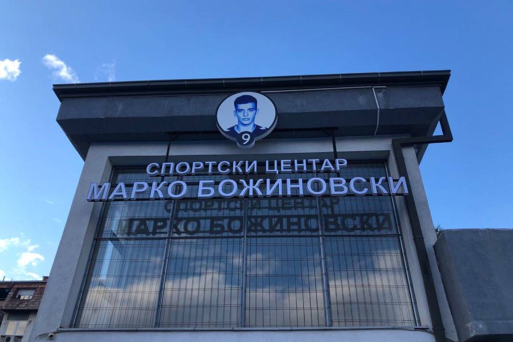 Спортски центар во Аеродром ќе се вика – Марко Божиновски!