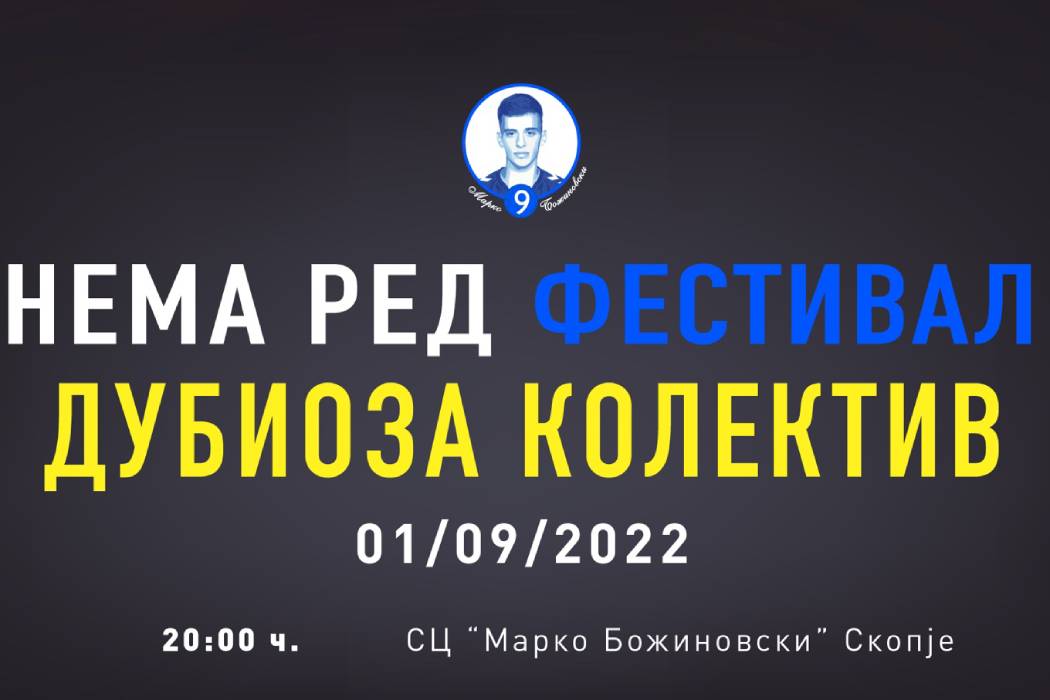 Фестивал „Нема Ред“ со Дубиоза Колектив